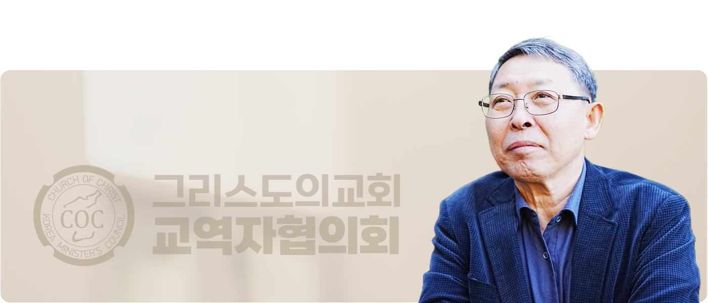 그리스도의교회 교역자협의회