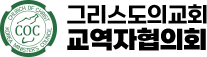 그리스도의교회교역자협의회